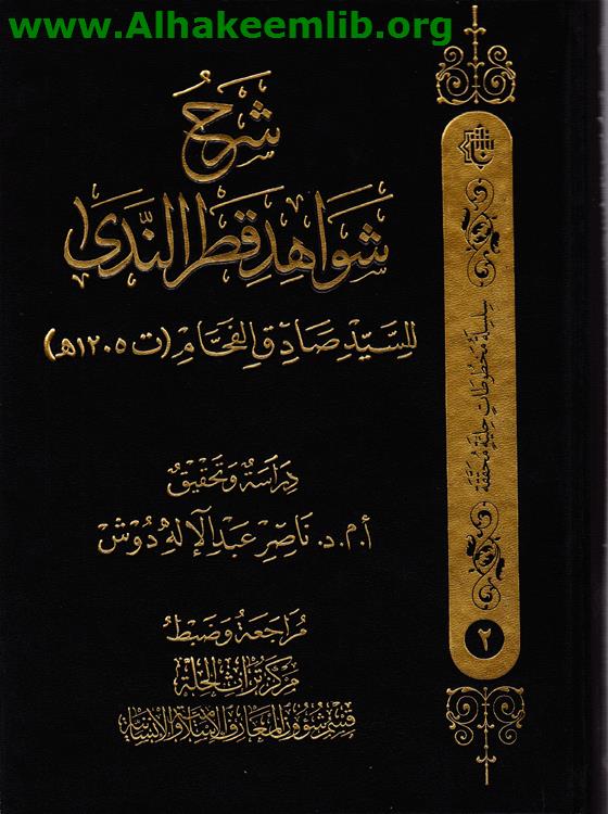 شرح شواهد قطر الندى