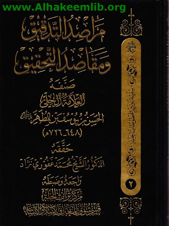 مراصد التدقيق ومقاصد التحقيق