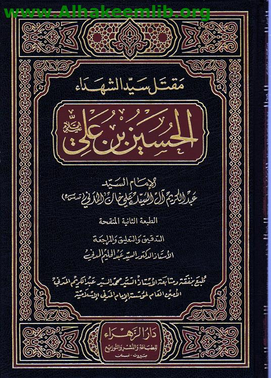 مقتل سيد الشهداء الحسين بن علي