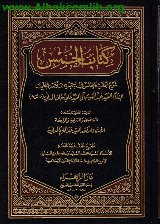 كتاب الخمس