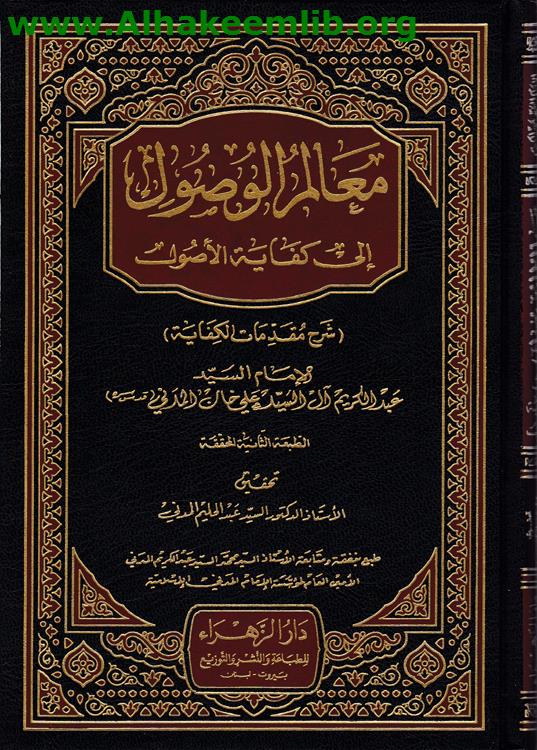 معالم الوصول الى كفاية الاصول