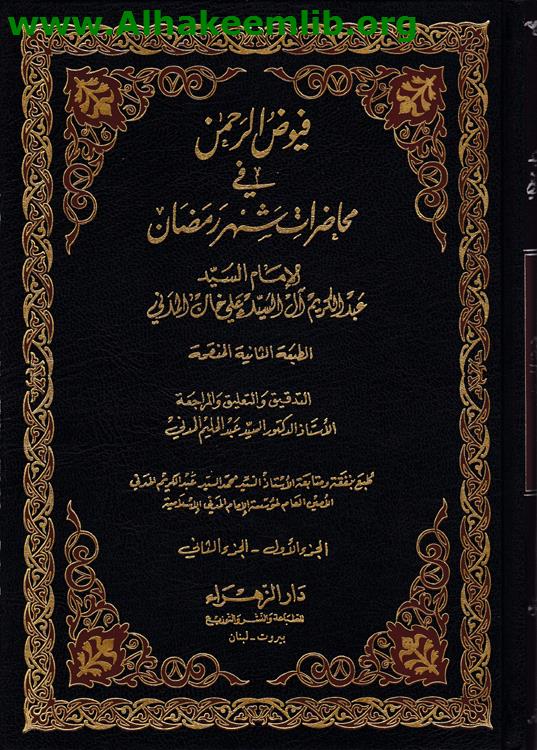 فيوض الرحمن في محاضرات شهر رمضان