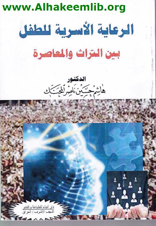 الرعاية الأسرية للطفل بين التراث والمعاصرة