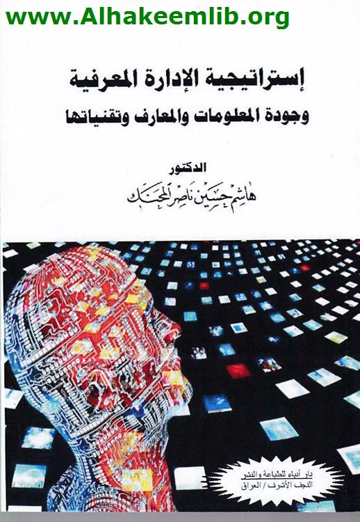 استراتيجية الادارة المعرفية