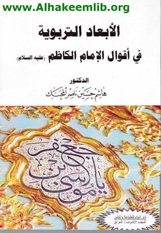 الابعاد التربوية في اقوال الامام الكاظم عليه السلام