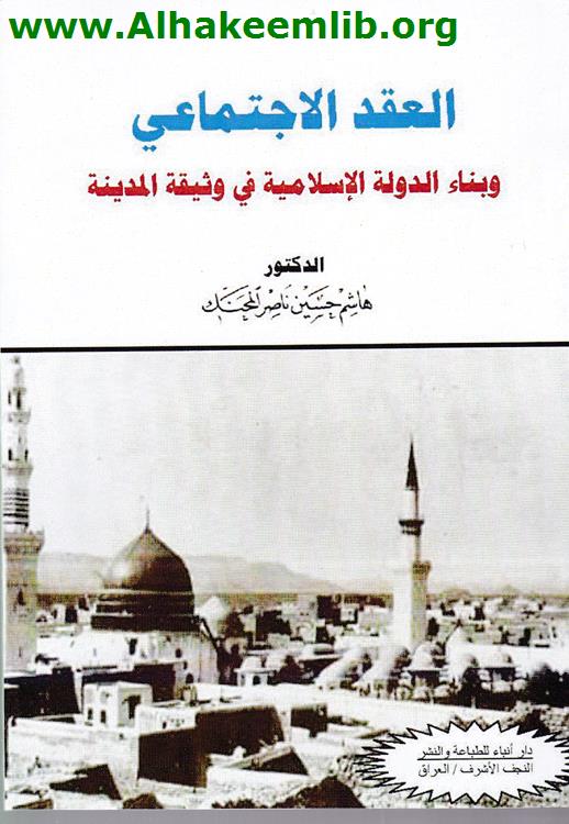 العقد الاجتماعي وبناء الدولة الاسلامية في وثيقة المدينة