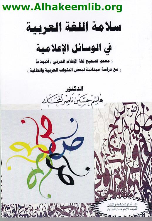 سلامة اللغة العربية في الوسائل الاعلامية