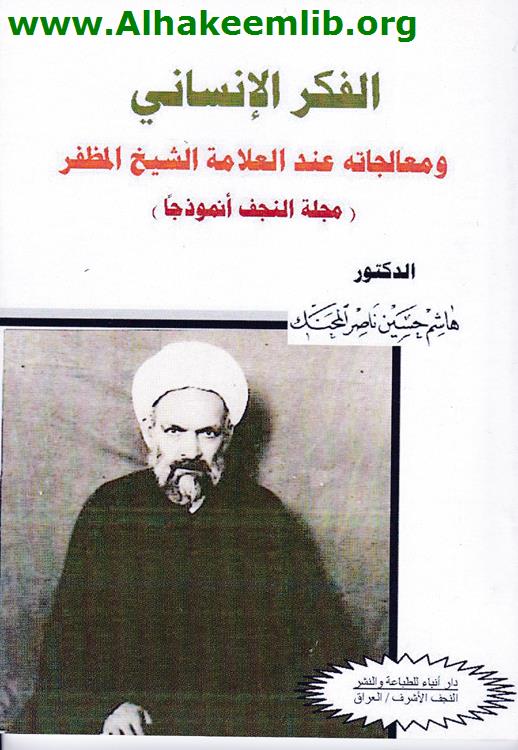 الفكر الانساني ومعالجاته عند العلامة الشيخ المظفر