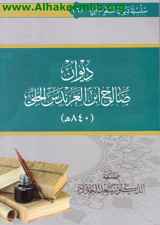 ديوان صالح ابن العرندس الحلي