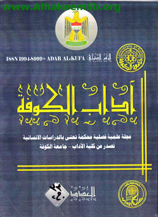 مجلة آداب الكوفة العدد 33 ق1و2