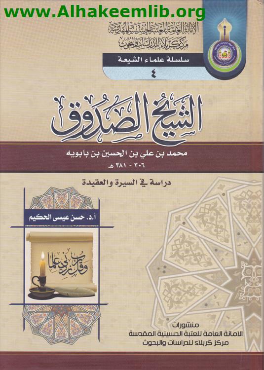 الشيخ الصدوق