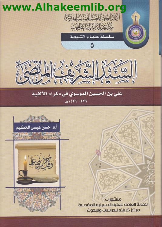 السيد الشريف المرتضى