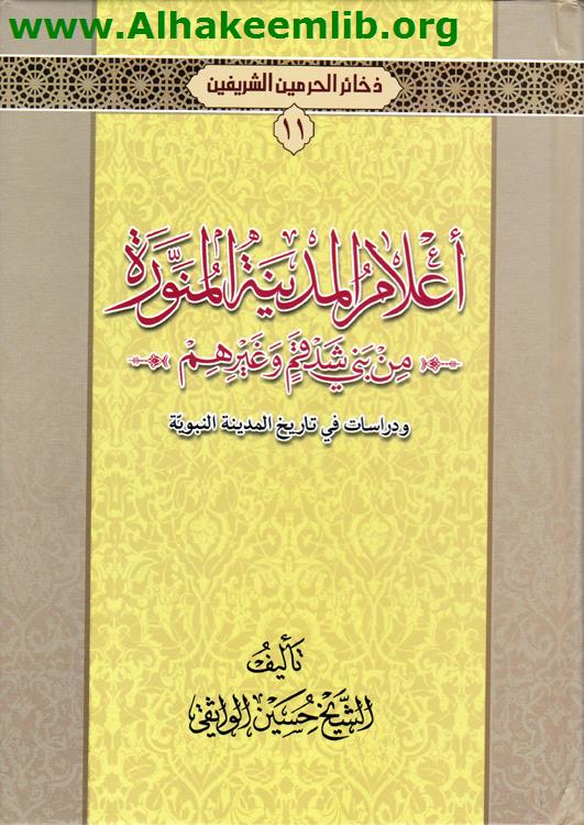 أعلام المدينة المنورة