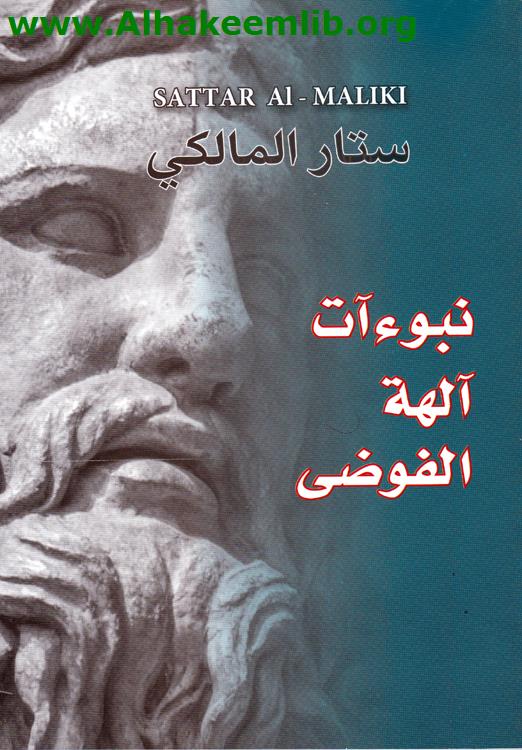 نبوءات آلهة الفوضى