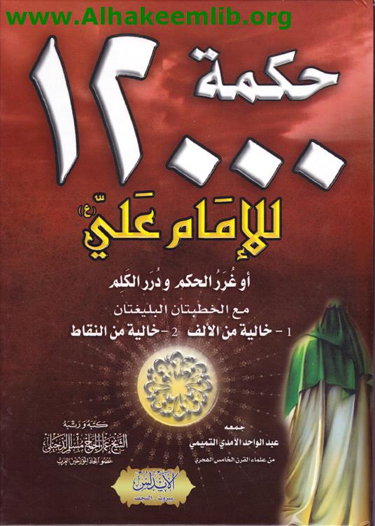 12000 حكمة للإمام علي عليه السلام