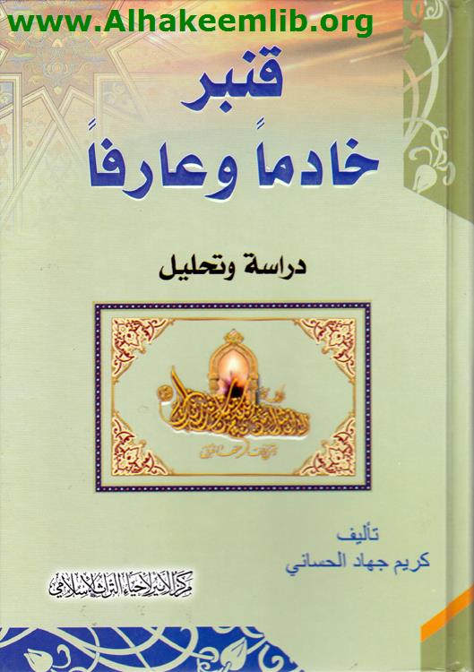 قنبر خادماً وعارفاً