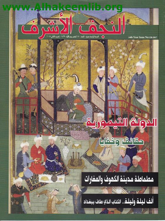 مجلة النجف الأشرف العدد 150