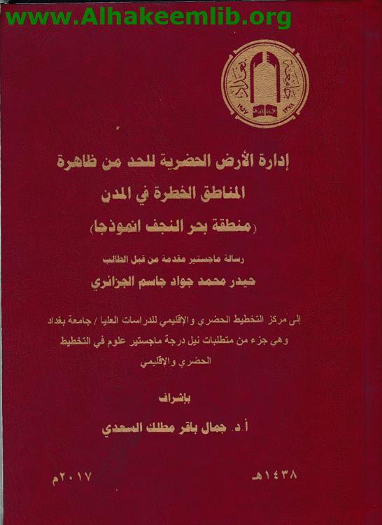 إدارة الأرض الحضرية للحد من ظاهرة المناطق الخطرة في المدن