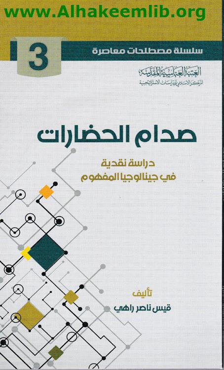 صدام الحضارات