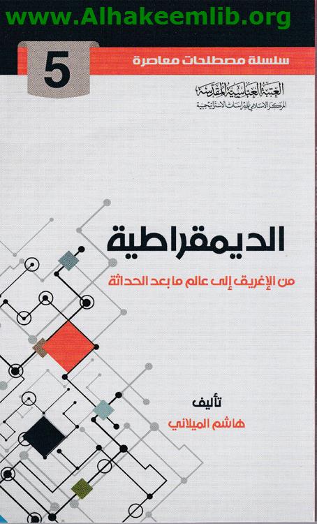 الديمقراطية