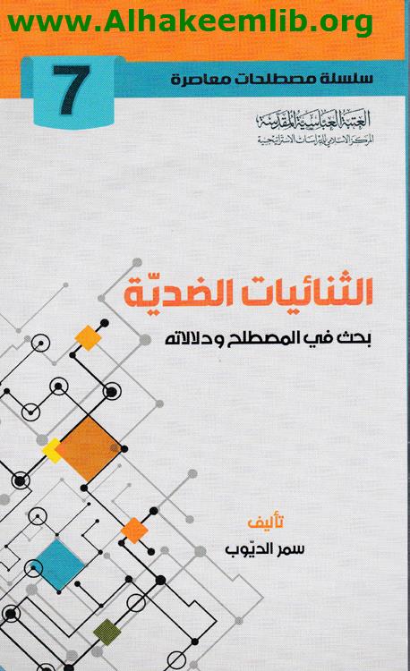 الثنائيات الضدية