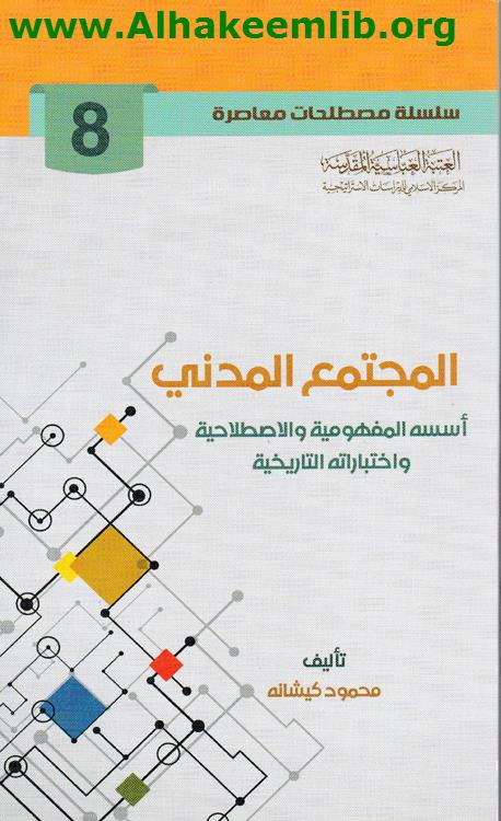 المجتمع المدني