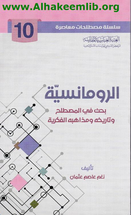 الرومانسية