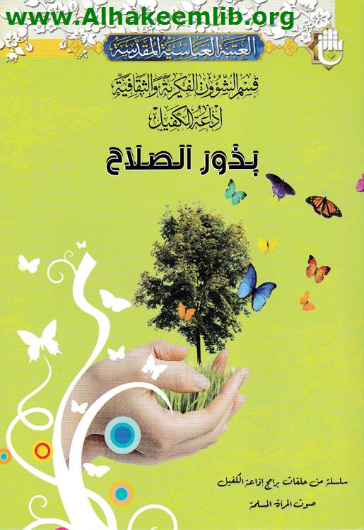 بذور الصلاح