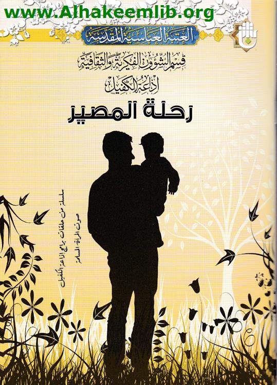 رحلة المصير