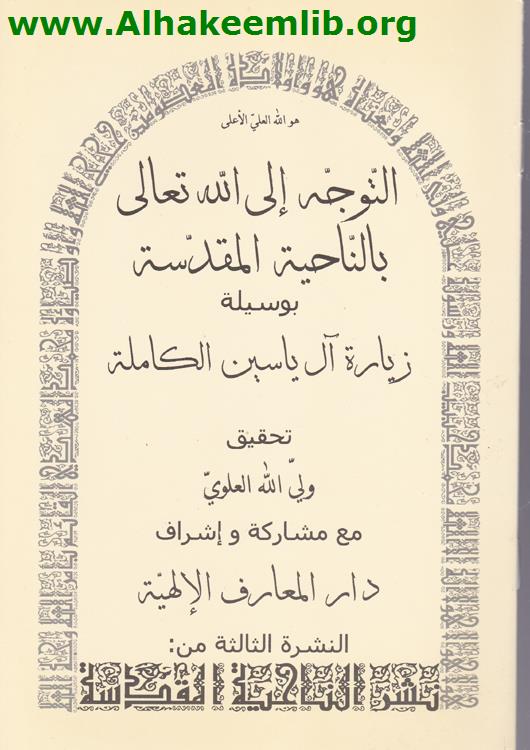 التوجه الى الله تعالى بالناحية المقدسة