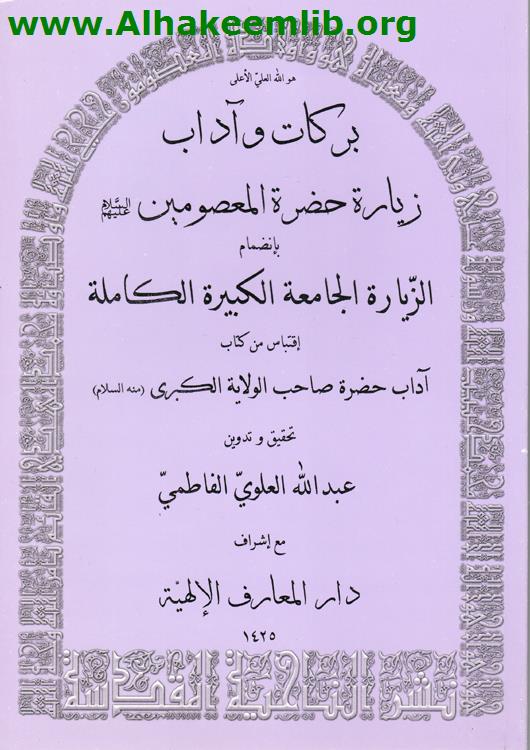 بركات وآداب زيارة حضرة المعصومين عليهم السلام