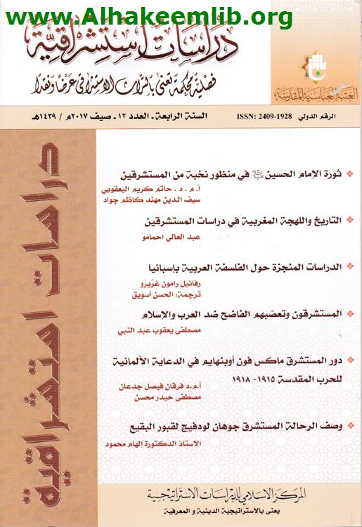 دراسات استشراقية العدد 12