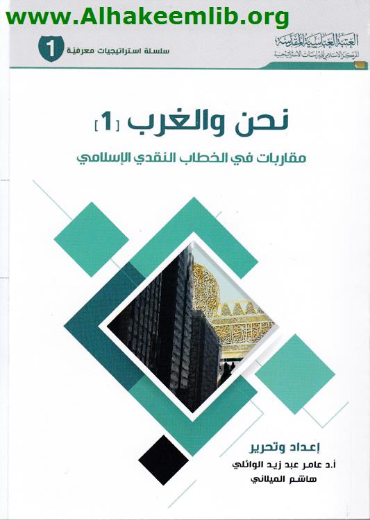 نحن والغرب ج1-2