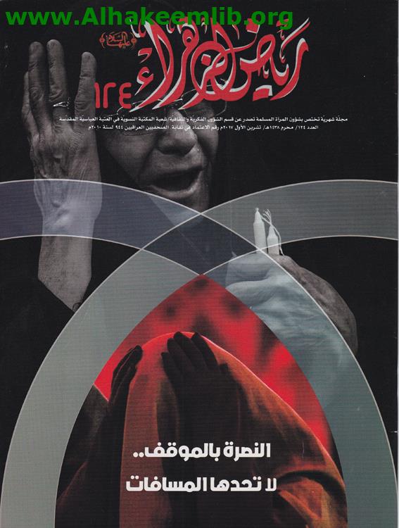 رياض الزهراء العددان 124، 125