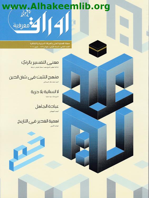 أوراق معرفية العدد 2