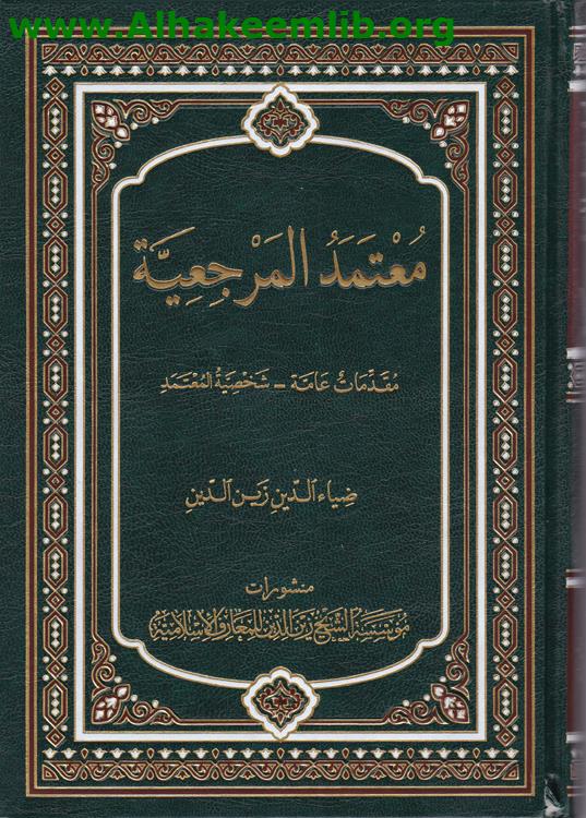 معتمد المرجعية