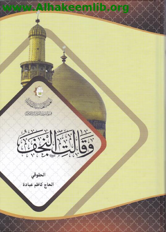 وقالت النجف