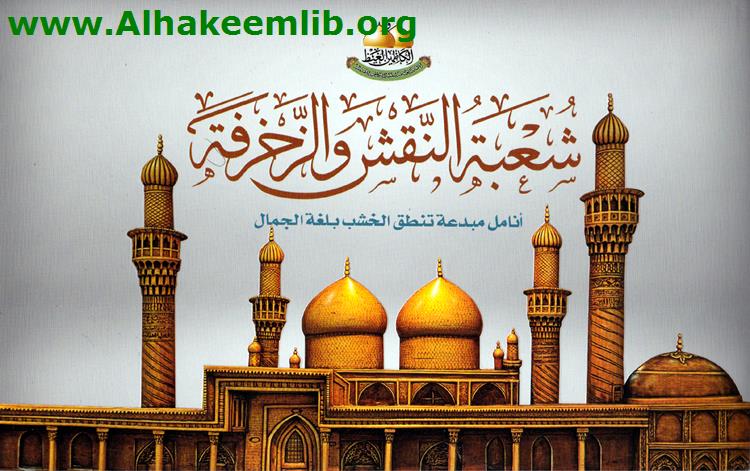 شعبة النقش والزخرفة