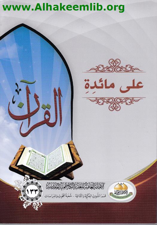 على مائدة القرآن