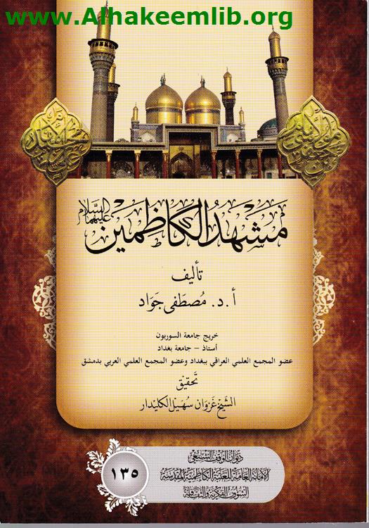 مشهد الكاظمين