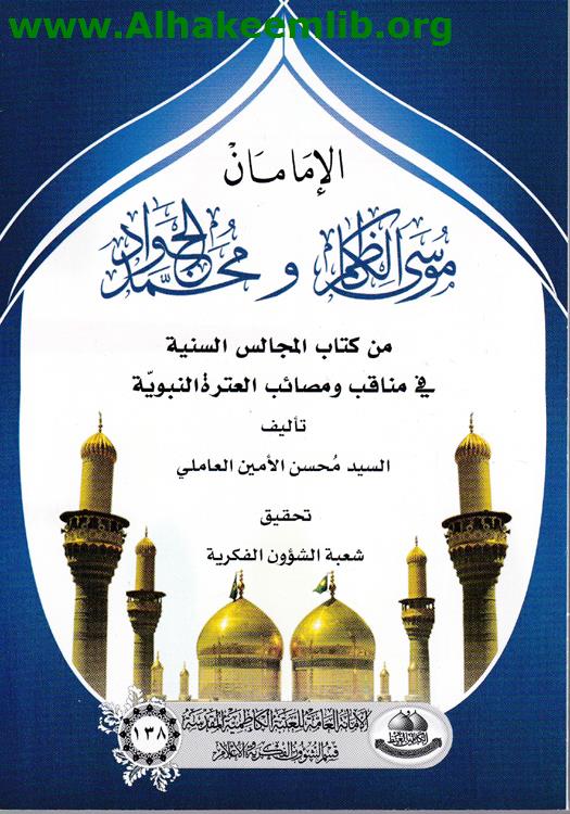 الإمامان موسى الكاظم ومحمد الجواد