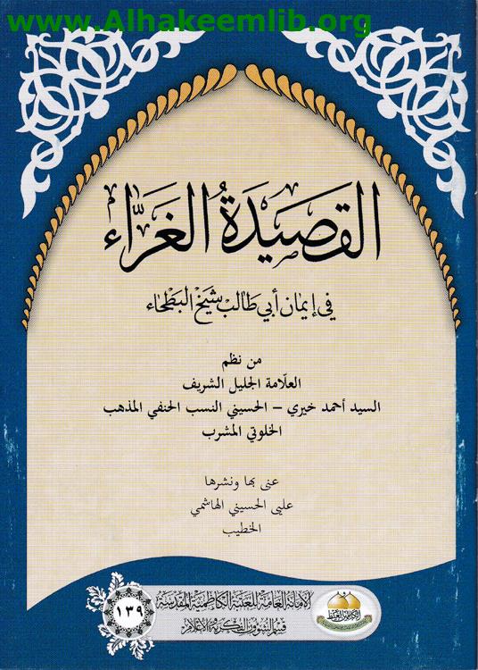 القصيدة الغراء