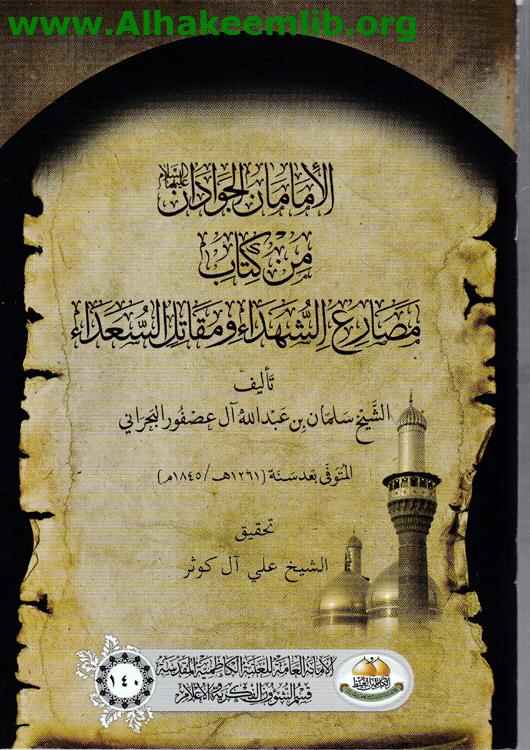 الإمامان الجوادان من كتاب مصارع الشهداء ومقاتل السعداء