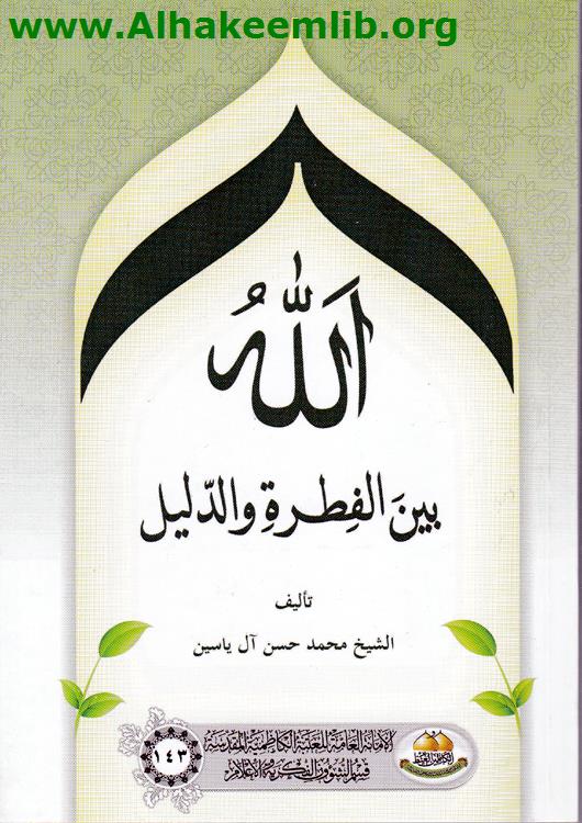 الله بين الفطرة والدليل