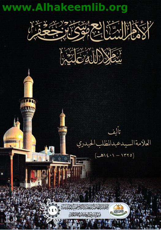 الإمام السابع موسى بن جعفر