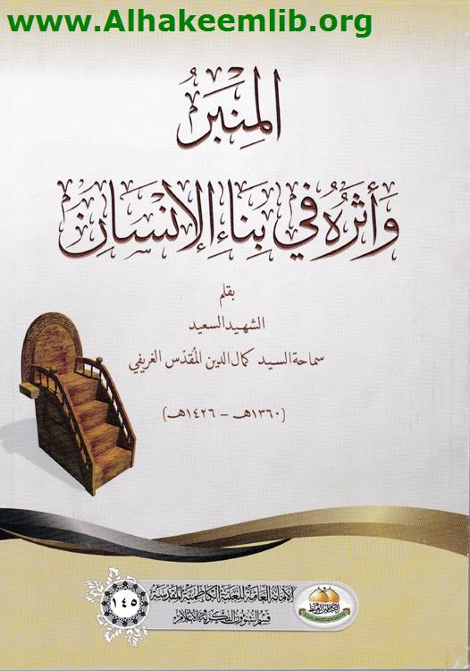 المنبر وأثره في بناء الإنسان