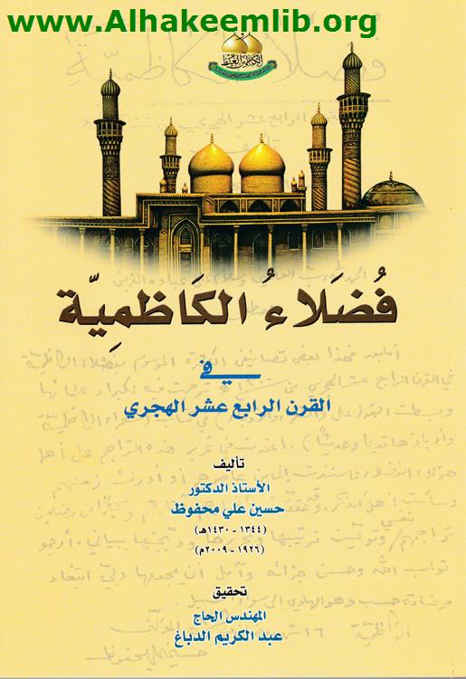 فضلاء الكاظمية في القرن الرابع عشر الهجري