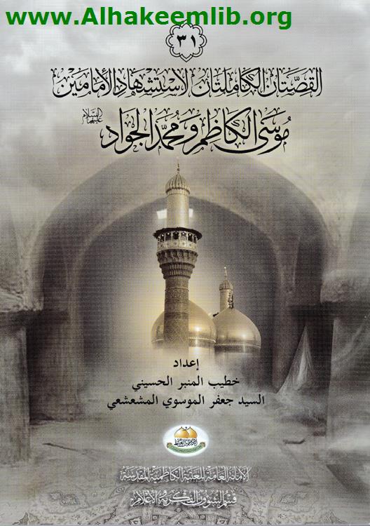 القصتان الكاملتان لاستشهاد الإمامين موسى الكاظم ومحمد الجواد