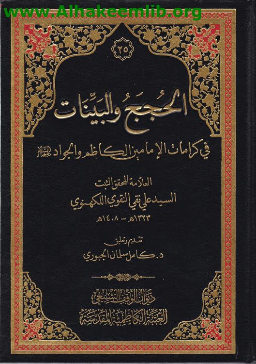 الحجج والبينات في كرامات الامامين الكاظم والجواد