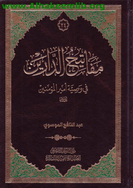 مفاتيح الدارين